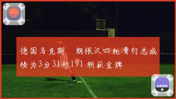 德国马克斯・朗根汉四轮滑行总成绩为3分31秒191 斩获金牌