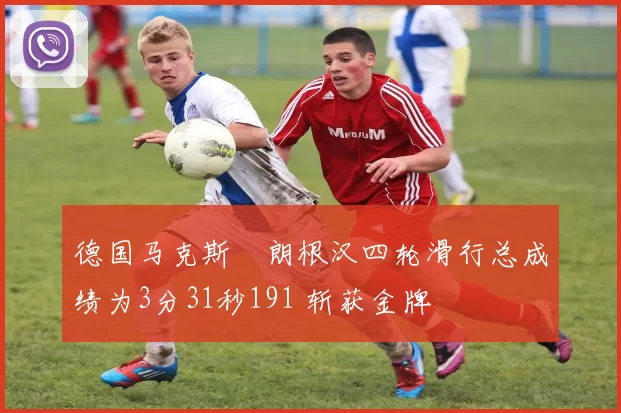 德国马克斯・朗根汉四轮滑行总成绩为3分31秒191 斩获金牌