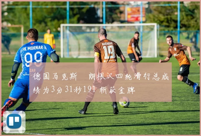 德国马克斯・朗根汉四轮滑行总成绩为3分31秒191 斩获金牌