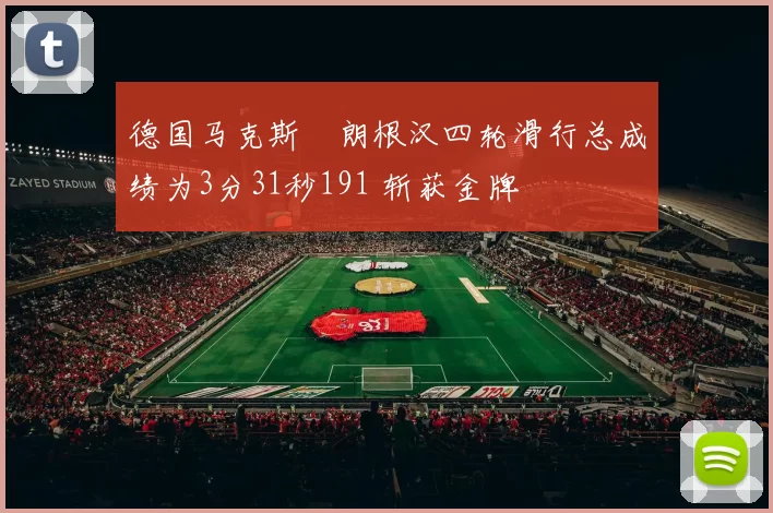 德国马克斯・朗根汉四轮滑行总成绩为3分31秒191 斩获金牌