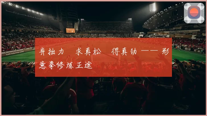 弃拙力・求真松・得真劲 —— 形意拳修炼正途