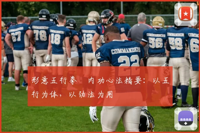 形意五行拳・内功心法精要：以五行为体，以劲法为用