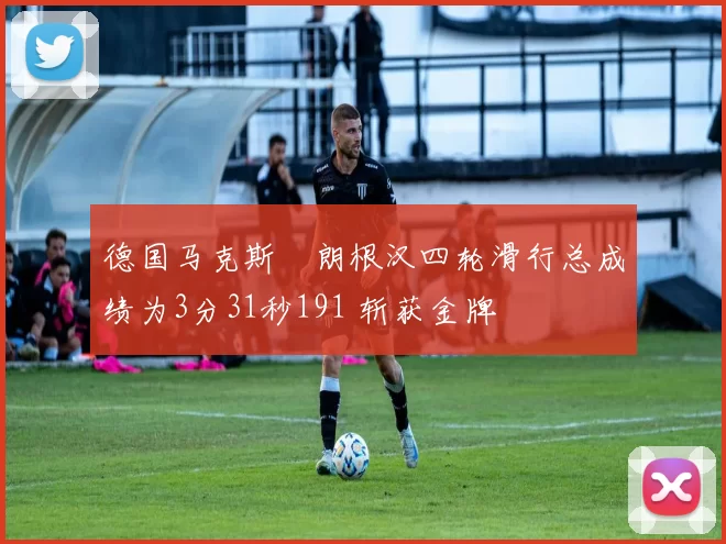 德国马克斯・朗根汉四轮滑行总成绩为3分31秒191 斩获金牌