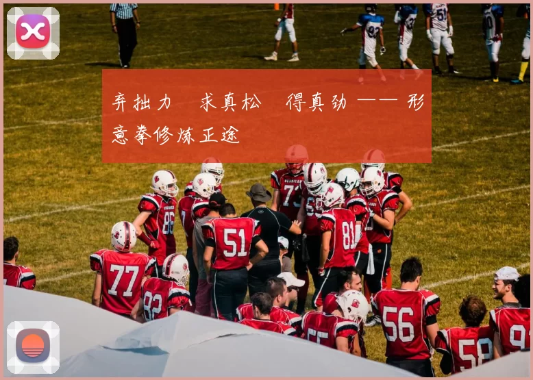 弃拙力・求真松・得真劲 —— 形意拳修炼正途