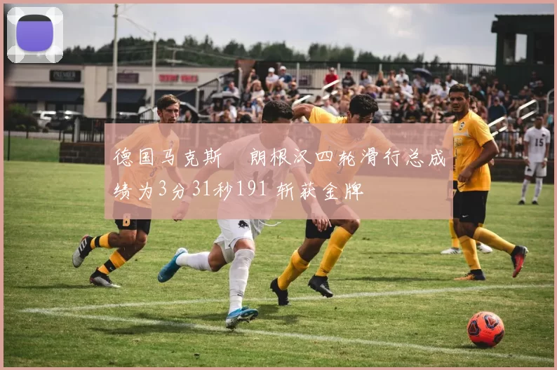 德国马克斯・朗根汉四轮滑行总成绩为3分31秒191 斩获金牌