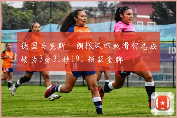 德国马克斯・朗根汉四轮滑行总成绩为3分31秒191 斩获金牌