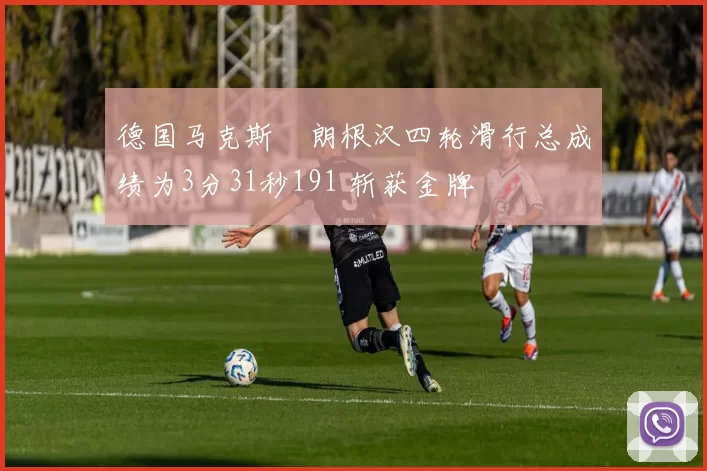 德国马克斯・朗根汉四轮滑行总成绩为3分31秒191 斩获金牌