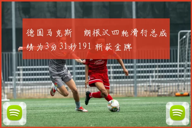 德国马克斯・朗根汉四轮滑行总成绩为3分31秒191 斩获金牌