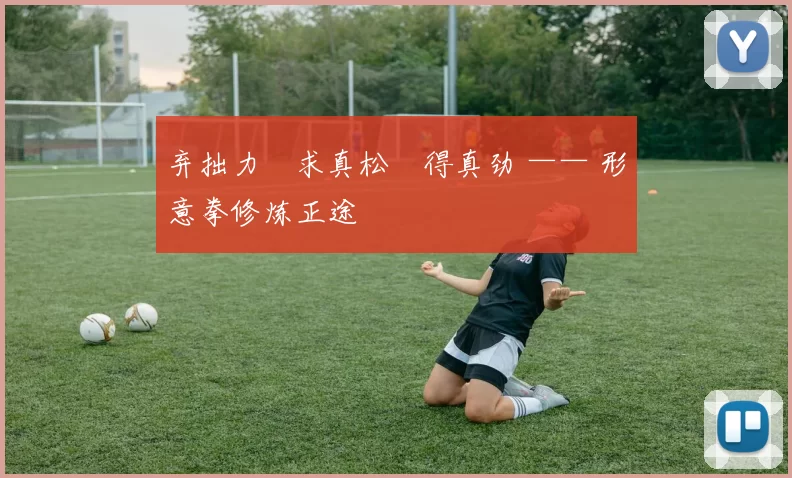 弃拙力・求真松・得真劲 —— 形意拳修炼正途