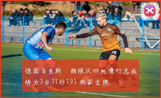 德国马克斯・朗根汉四轮滑行总成绩为3分31秒191 斩获金牌