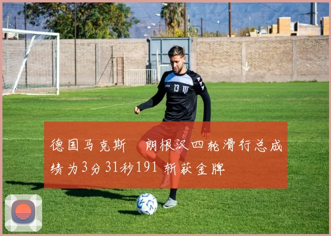 德国马克斯・朗根汉四轮滑行总成绩为3分31秒191 斩获金牌