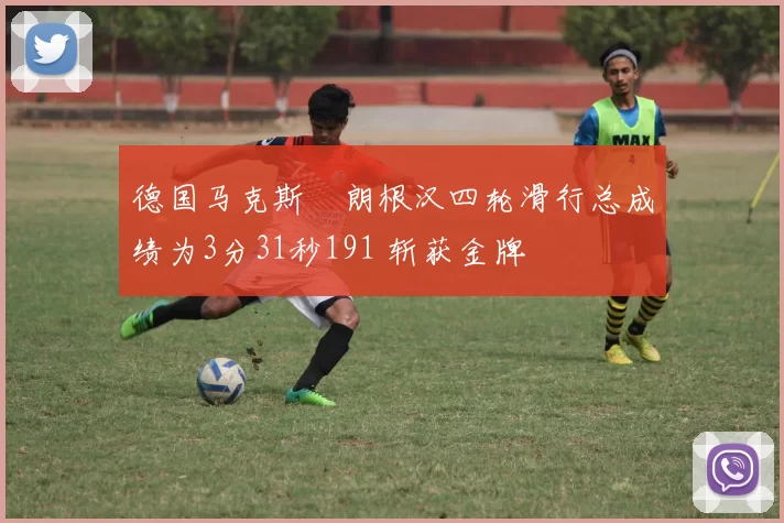 德国马克斯・朗根汉四轮滑行总成绩为3分31秒191 斩获金牌