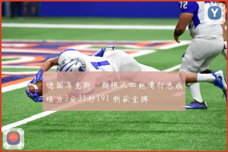 德国马克斯・朗根汉四轮滑行总成绩为3分31秒191 斩获金牌