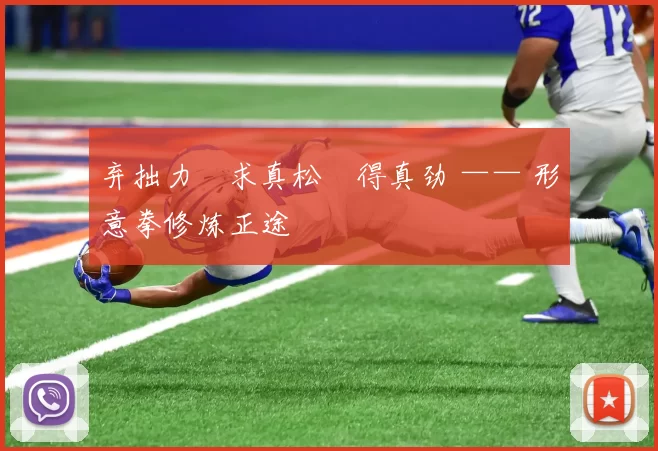 弃拙力・求真松・得真劲 —— 形意拳修炼正途