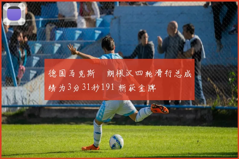 德国马克斯・朗根汉四轮滑行总成绩为3分31秒191 斩获金牌