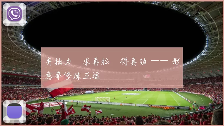 弃拙力・求真松・得真劲 —— 形意拳修炼正途