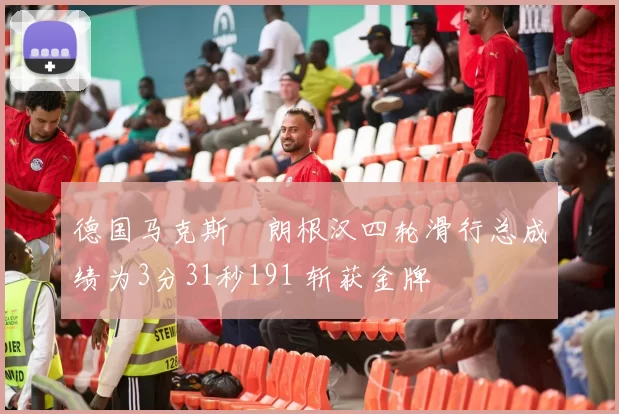 德国马克斯・朗根汉四轮滑行总成绩为3分31秒191 斩获金牌