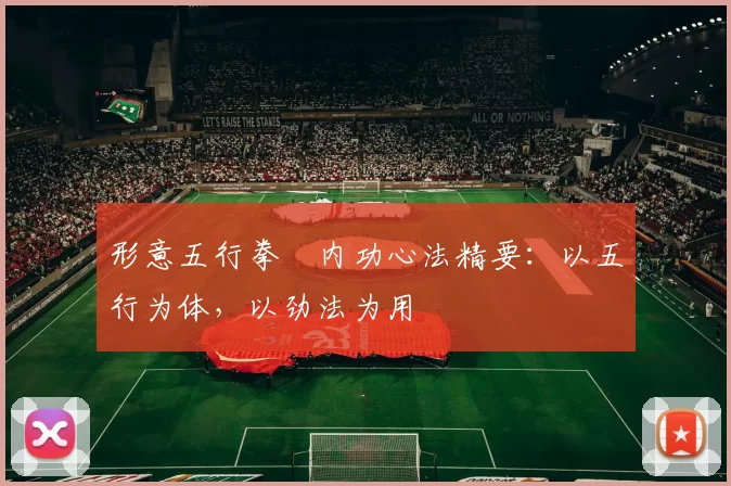 形意五行拳・内功心法精要：以五行为体，以劲法为用