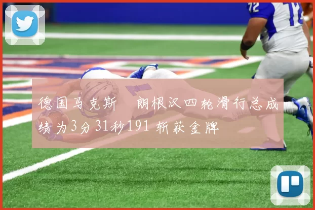 德国马克斯・朗根汉四轮滑行总成绩为3分31秒191 斩获金牌