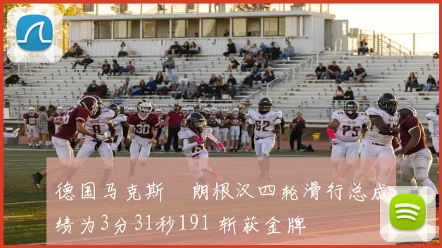 德国马克斯・朗根汉四轮滑行总成绩为3分31秒191 斩获金牌