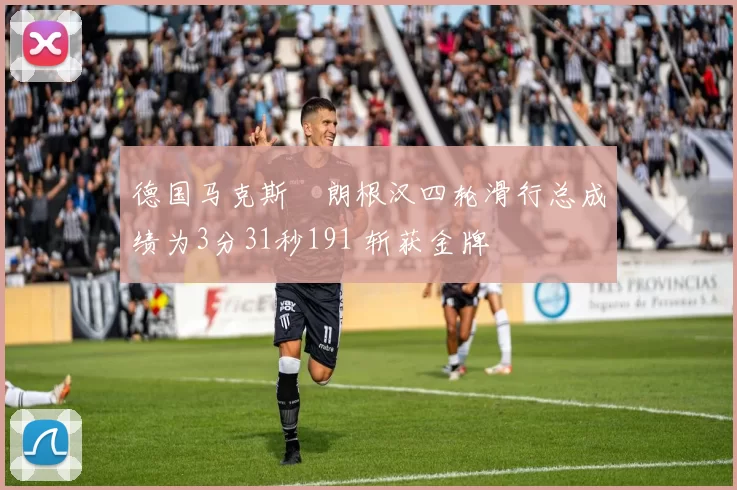 德国马克斯・朗根汉四轮滑行总成绩为3分31秒191 斩获金牌