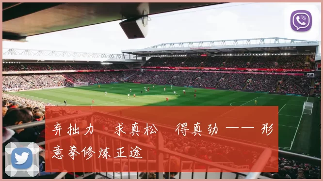 弃拙力・求真松・得真劲 —— 形意拳修炼正途