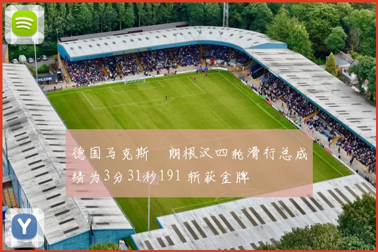 德国马克斯・朗根汉四轮滑行总成绩为3分31秒191 斩获金牌