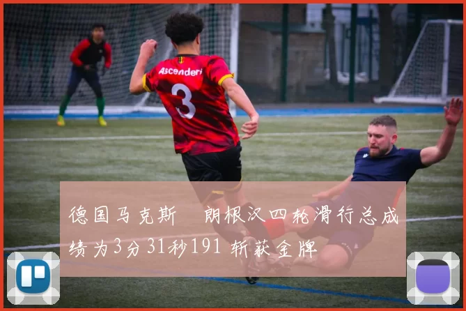 德国马克斯・朗根汉四轮滑行总成绩为3分31秒191 斩获金牌