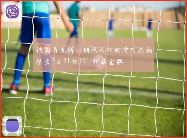 德国马克斯・朗根汉四轮滑行总成绩为3分31秒191 斩获金牌
