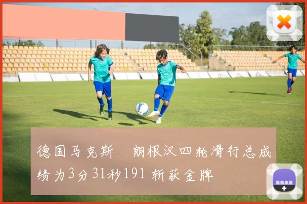 德国马克斯・朗根汉四轮滑行总成绩为3分31秒191 斩获金牌