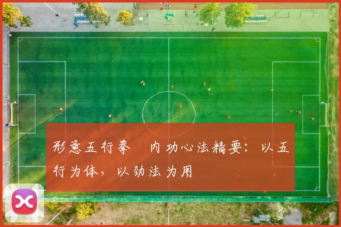 形意五行拳・内功心法精要:以五行为体,以劲法为用