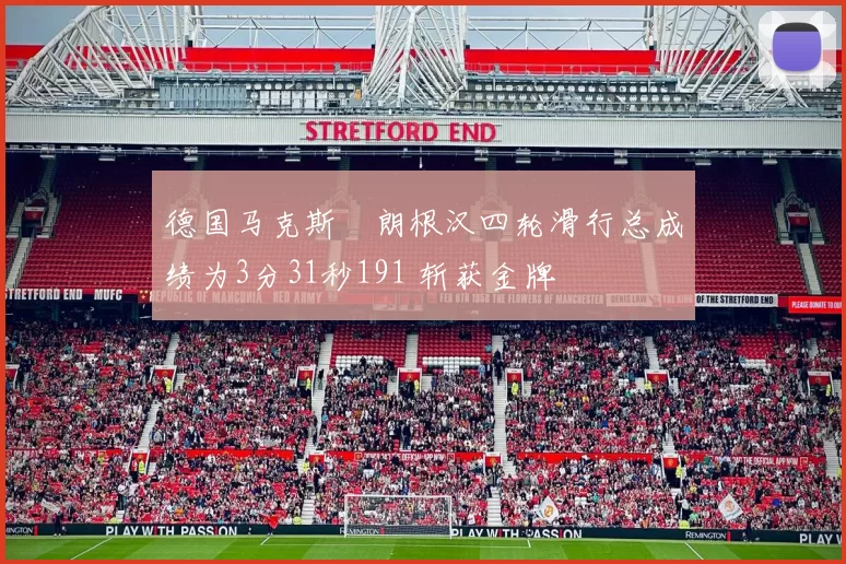 德国马克斯・朗根汉四轮滑行总成绩为3分31秒191 斩获金牌