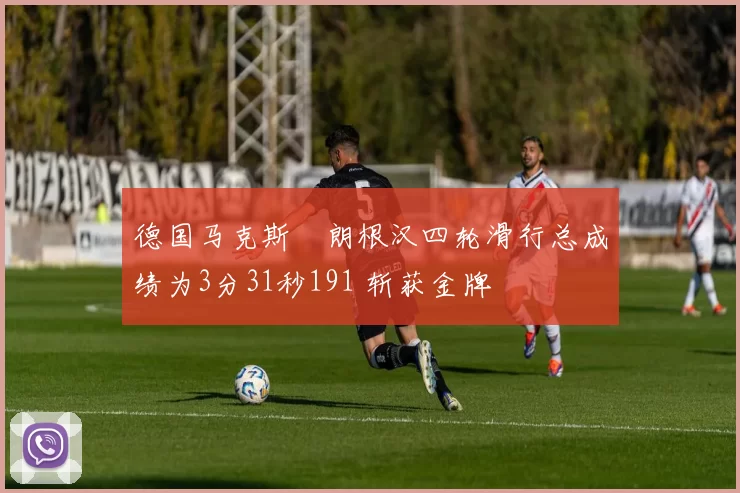 德国马克斯・朗根汉四轮滑行总成绩为3分31秒191 斩获金牌