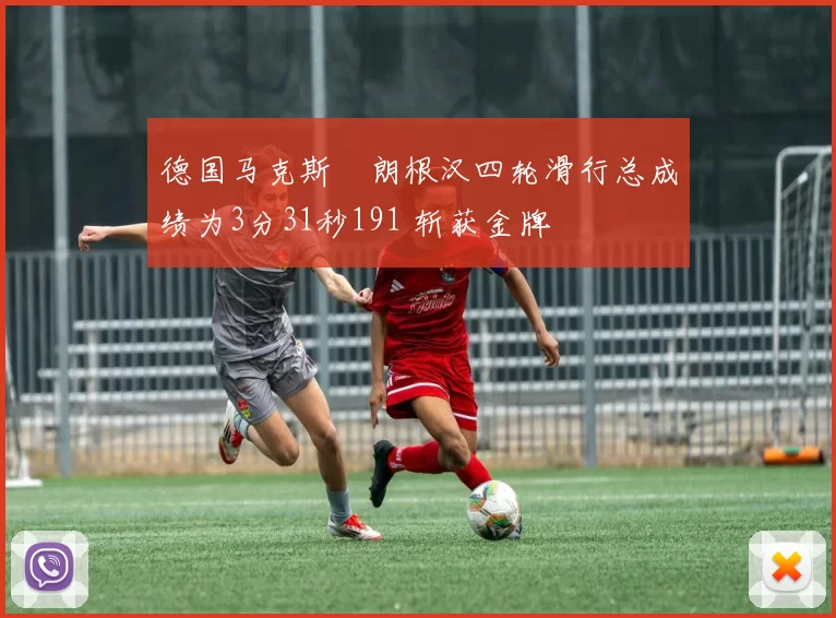 德国马克斯・朗根汉四轮滑行总成绩为3分31秒191 斩获金牌