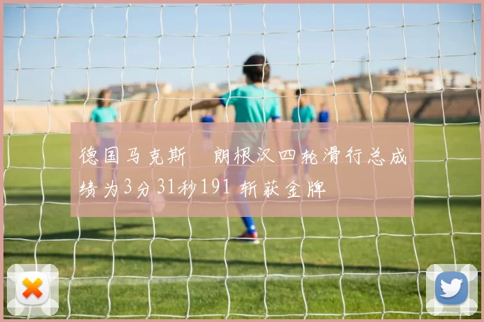 德国马克斯・朗根汉四轮滑行总成绩为3分31秒191 斩获金牌