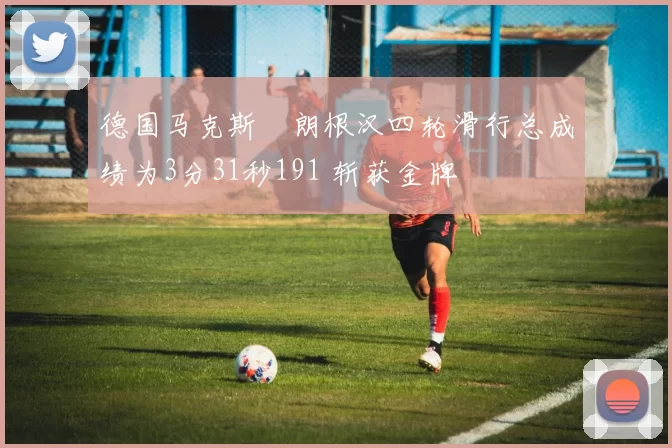 德国马克斯・朗根汉四轮滑行总成绩为3分31秒191 斩获金牌