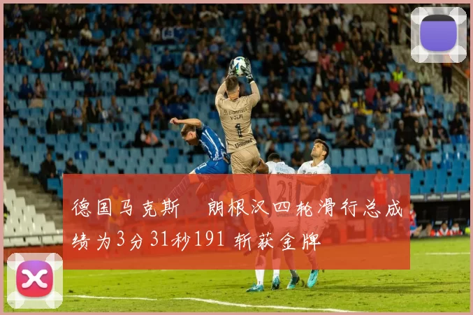 德国马克斯・朗根汉四轮滑行总成绩为3分31秒191 斩获金牌