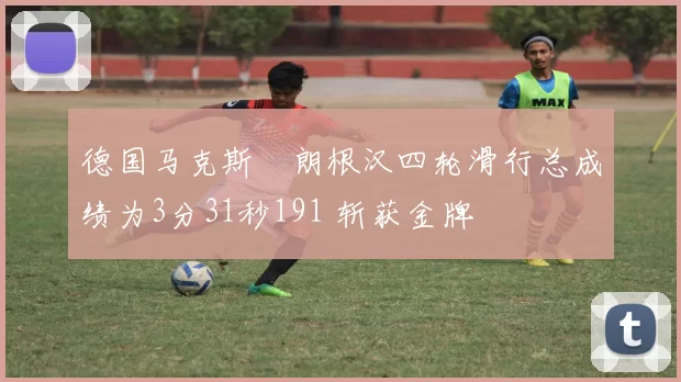 德国马克斯・朗根汉四轮滑行总成绩为3分31秒191 斩获金牌