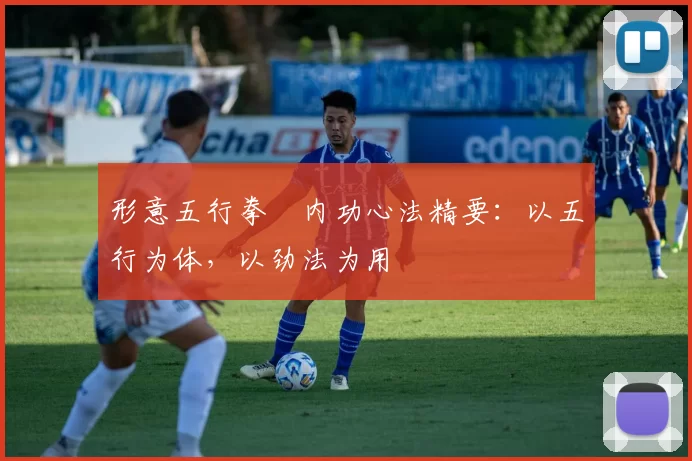 形意五行拳・内功心法精要：以五行为体，以劲法为用