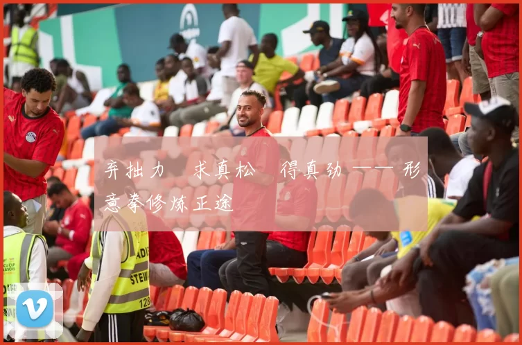 弃拙力・求真松・得真劲 —— 形意拳修炼正途