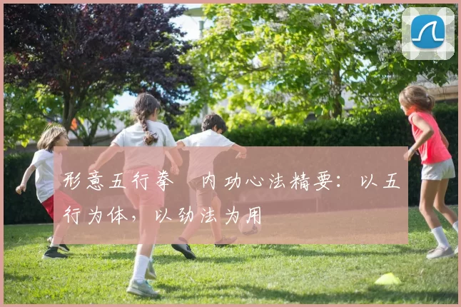 形意五行拳・内功心法精要：以五行为体，以劲法为用