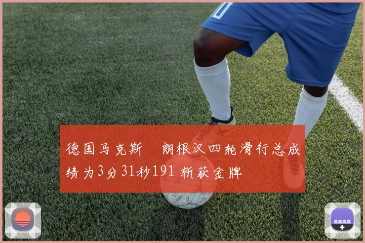 德国马克斯・朗根汉四轮滑行总成绩为3分31秒191 斩获金牌