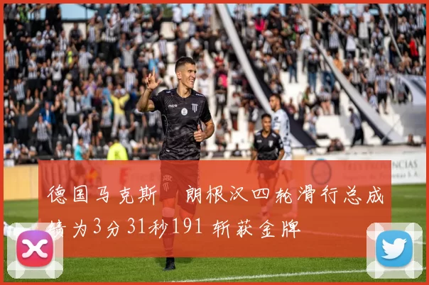 德国马克斯・朗根汉四轮滑行总成绩为3分31秒191 斩获金牌