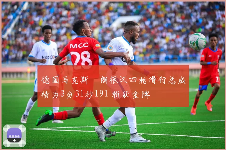 德国马克斯・朗根汉四轮滑行总成绩为3分31秒191 斩获金牌