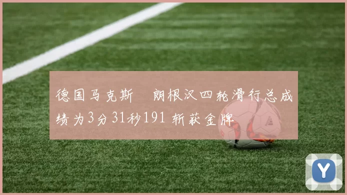 德国马克斯・朗根汉四轮滑行总成绩为3分31秒191 斩获金牌