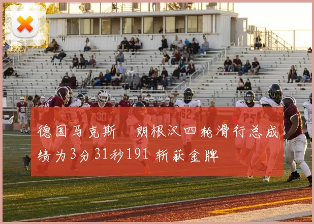 德国马克斯・朗根汉四轮滑行总成绩为3分31秒191 斩获金牌