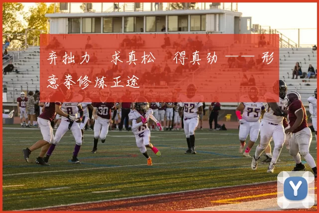 弃拙力・求真松・得真劲 —— 形意拳修炼正途