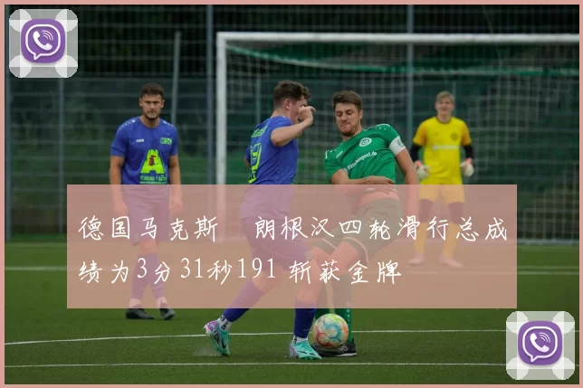 德国马克斯・朗根汉四轮滑行总成绩为3分31秒191 斩获金牌