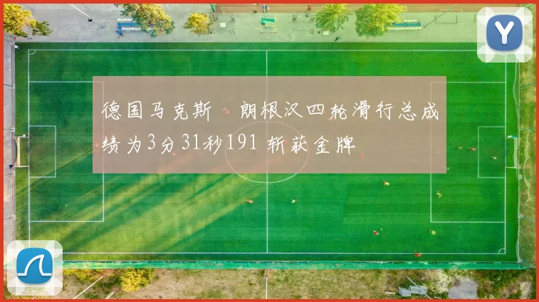 德国马克斯・朗根汉四轮滑行总成绩为3分31秒191 斩获金牌