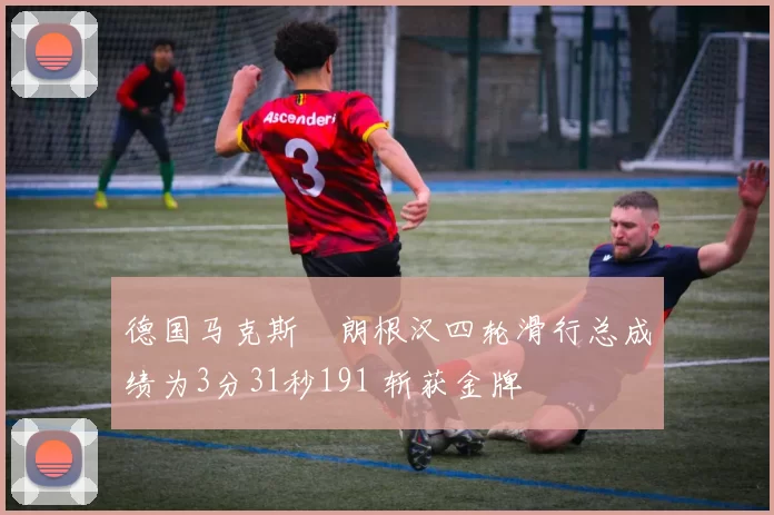 德国马克斯・朗根汉四轮滑行总成绩为3分31秒191 斩获金牌